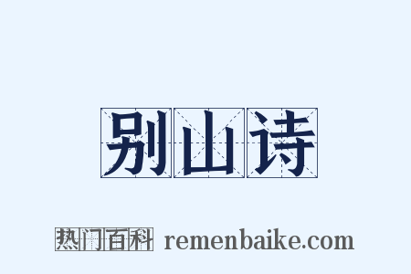 别山诗是什么意思的图片
